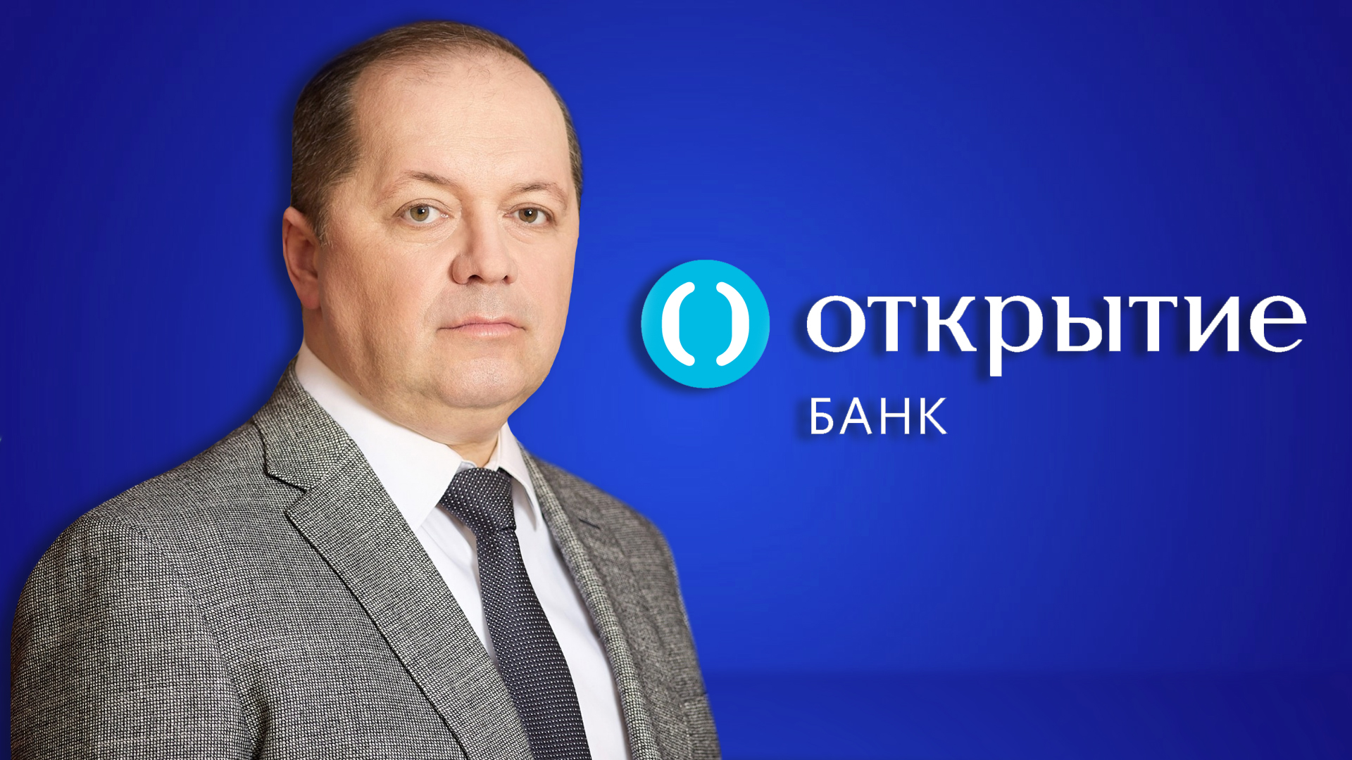 Интервью с руководителем ИТ-блока банка   «Открытие» Сергеем Русановым