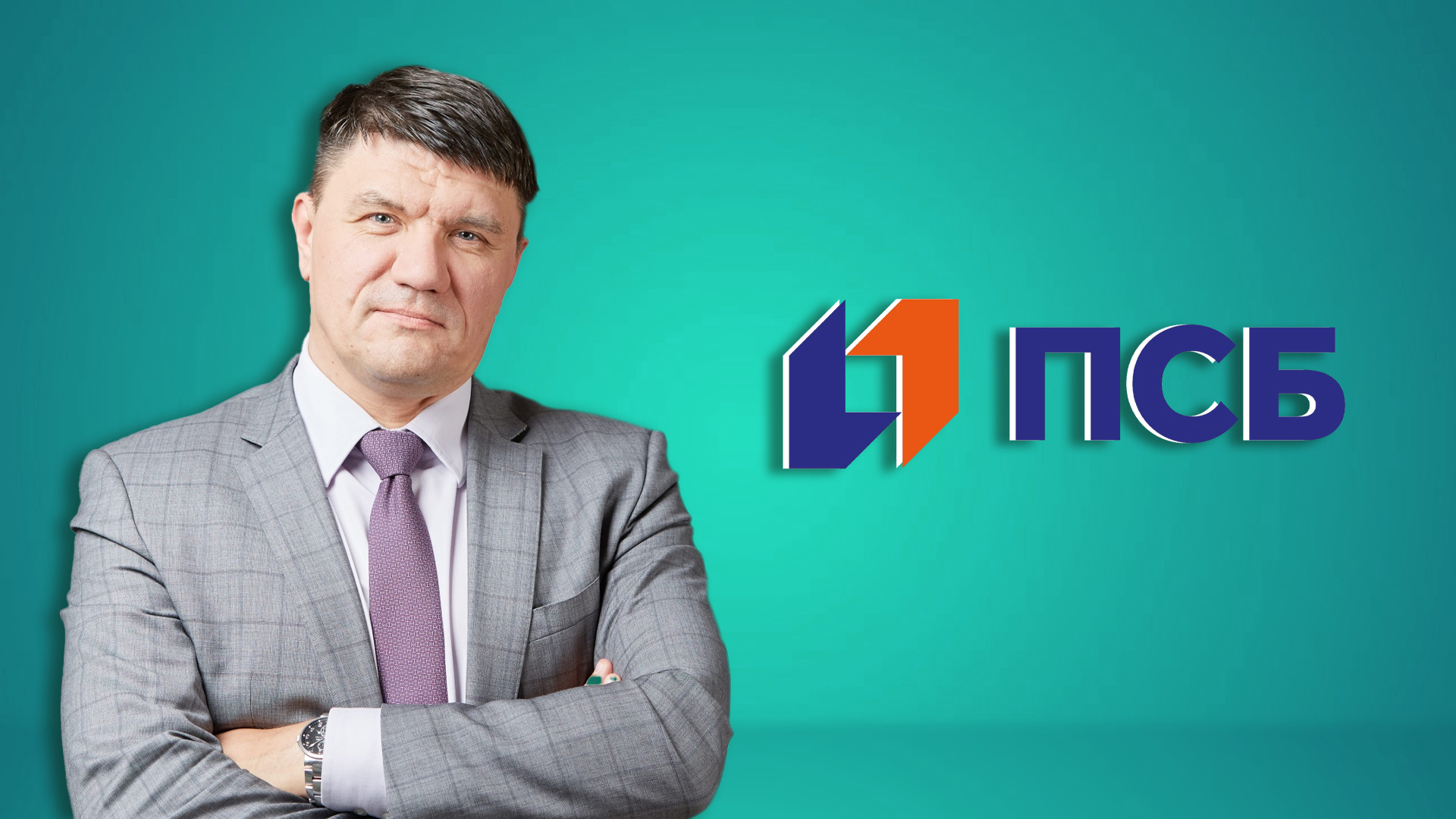 Интервью с вице-президентом ПСБ-Банка Сергеем Пегасовым