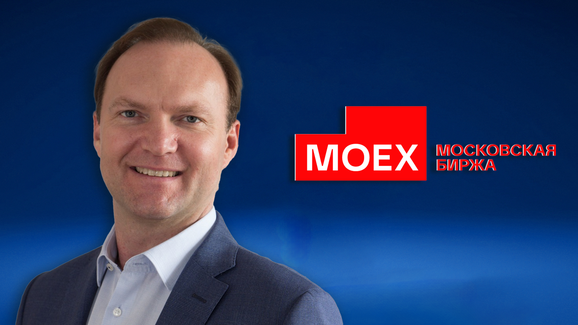 Интервью с членом правления, управляющим директором по информационным технологиям Московской биржи (Moex Group) Андреем Буриловым